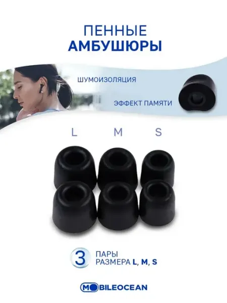 Амбушюры для наушников черные, пенные WTE0630 насадки для