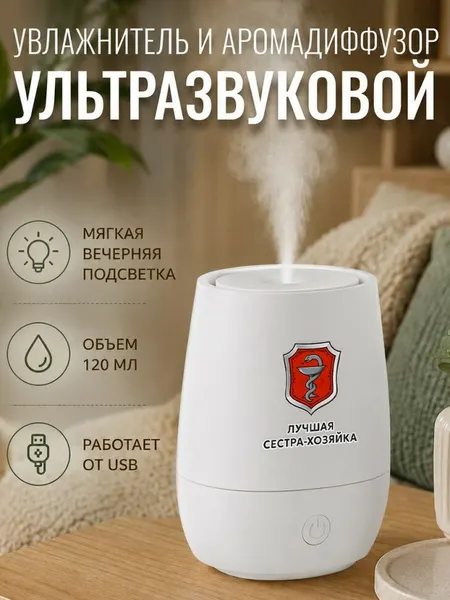 Увлажнитель воздуха ультразвуковой "Лучшая сестра-хозяйка"