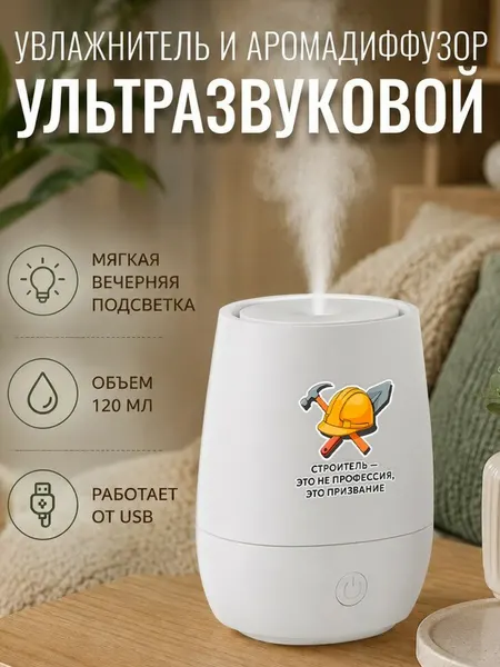 Увлажнитель воздуха ультразвуковой "строитель — это не профессия, это призвание"