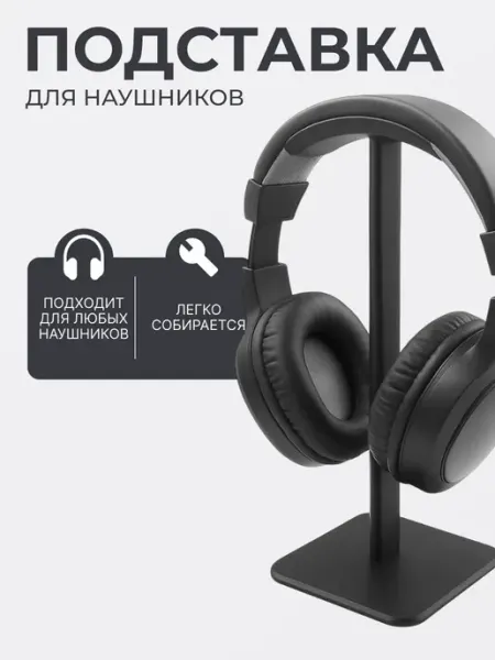 Подставка для наушников подставка под наушники