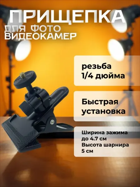 Крепление для веб-камер на прищепке с шарниром 1 4"