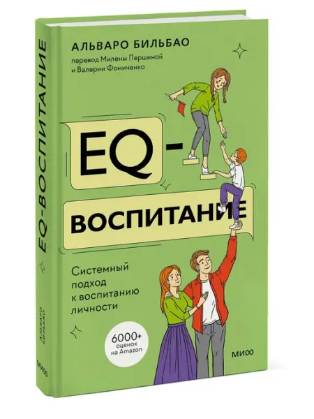 Эксмo EQ-воспитание. Системный подход к воспитанию личности