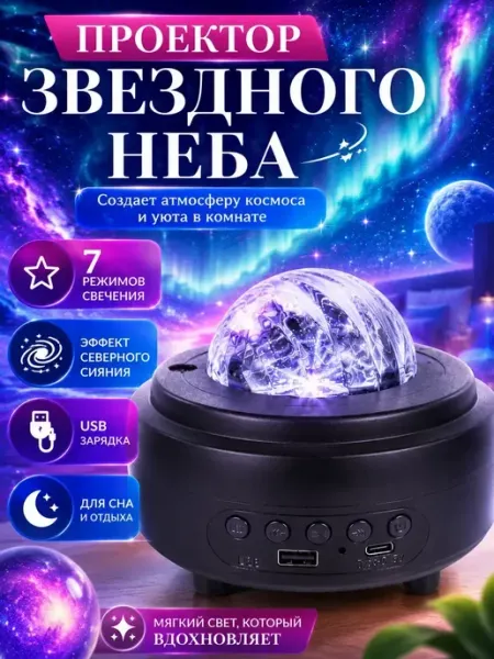 Ночник звездное небо, 1