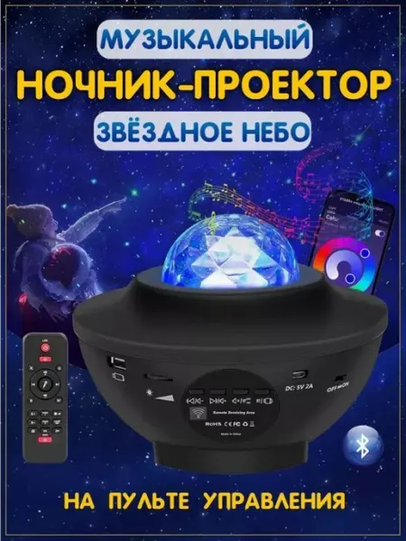 Проектор звездного неба с Bluetooth и USB, 10 световых