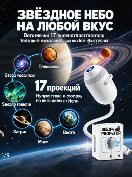 Космический ночник‑проектор, звездное небо 17 проекций