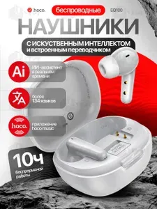 Наушники беспроводные с микрофоном с ИИ переводчиком языков HOCO EQ100 с кейсом белые