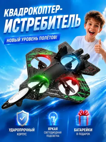 Самолет на радиоуправлении квадрокоптер детский