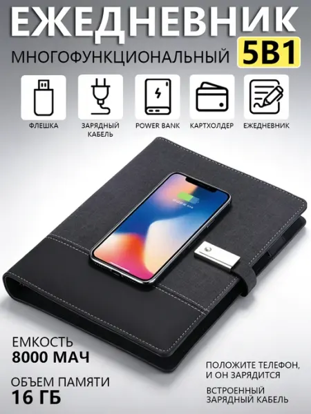 Ежедневник-флешка с беспроводной зарядкой
