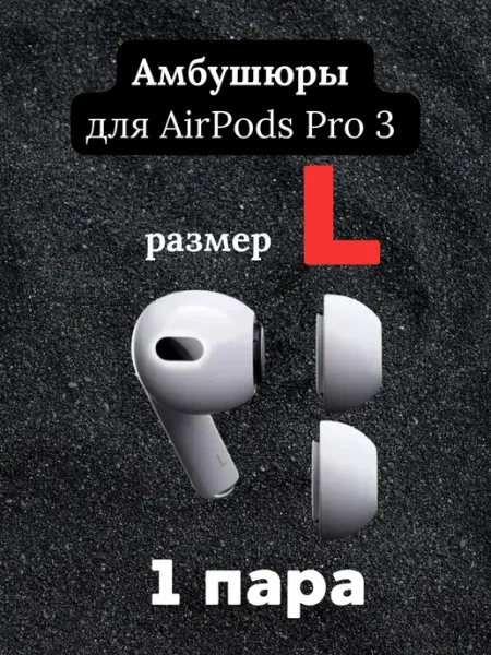 Амбушюры для Airpods Pro 3 белые М 1 пара