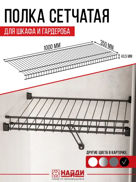 Полка сетчатая для шкафа и гардероба 100x35 см. Цвет - черный матовый.
