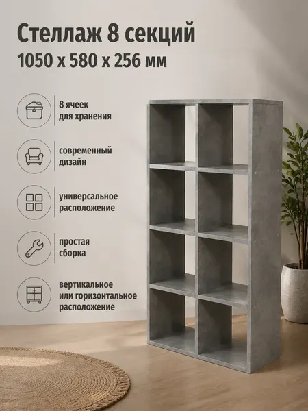 Стеллаж универсальный 8 секций 58см*25,6см*105см, ЛДСП 16мм, цвет черный