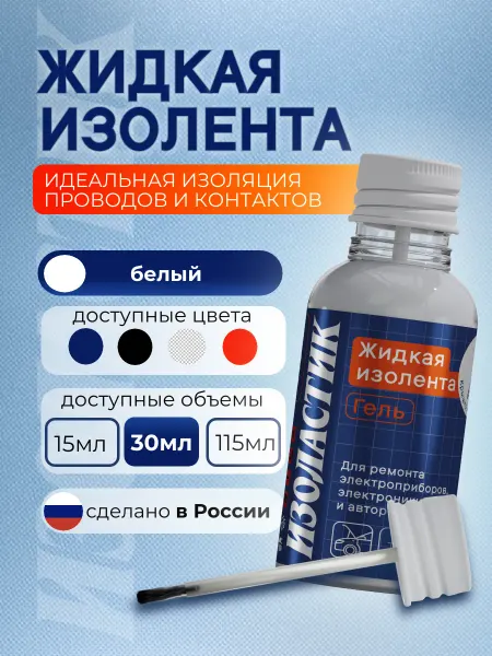 ИЗОЛАСТИК Жидкая изолента для проводов белая термостойкая, 30 мл