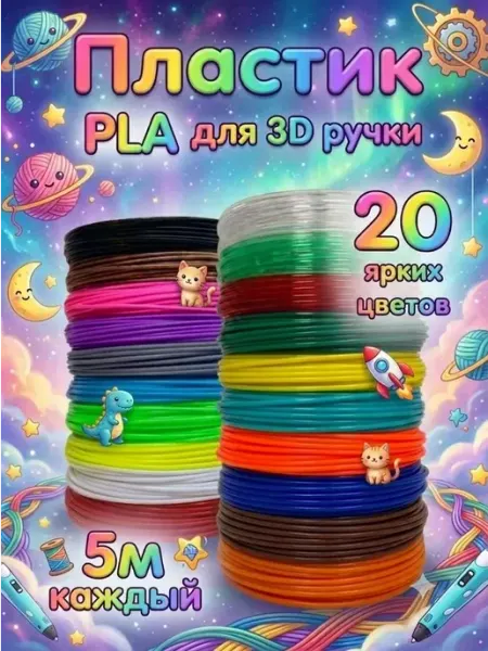 Пластик для 3d ручки PLA стержни по 5 метров - 20 цветов
