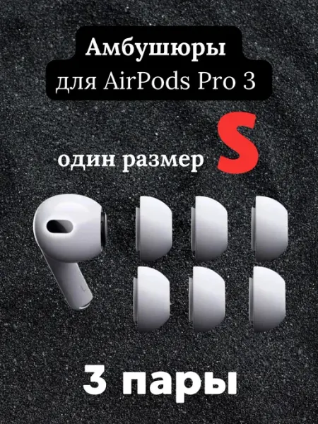 Амбушюры для Airpods Pro 3 белые М 3 пары