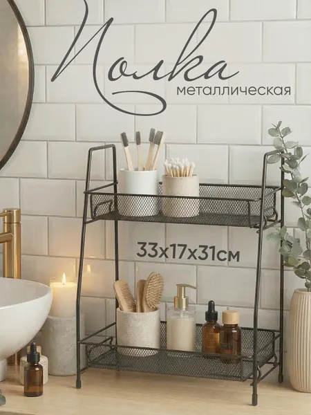 Этажерка Solmax, многофункциональная, для кухни/ванной, металл 33x17x31 см