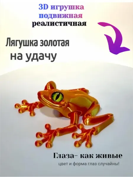 Для удачи - 3д золотая лягушка, подвижная 3D игрушка flexy toys rus