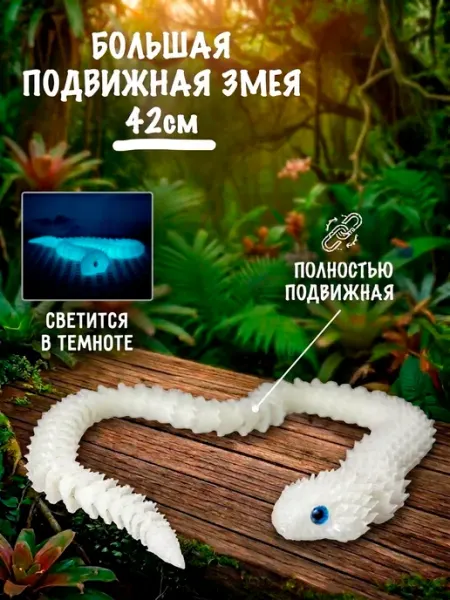 Светящаяся змея 42 см подвижная игрушки из 3д принтера
