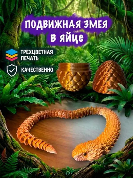 Змея с яйцом подвижная игрушки из 3д принтера