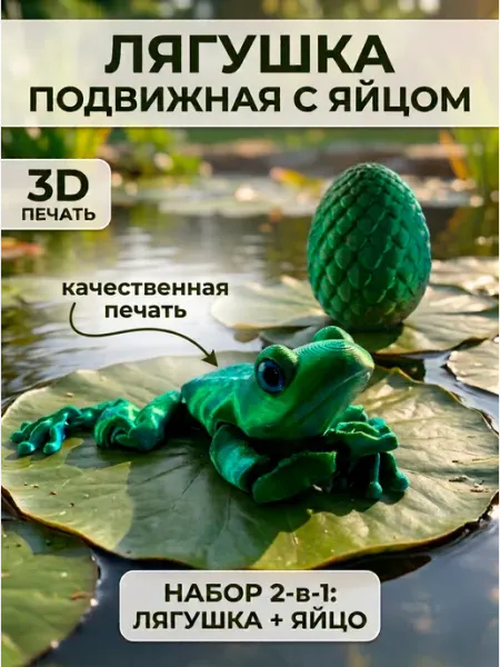 Лягушка с яйцом подвижная игрушки из 3д принтера
