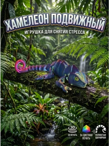 Хамелеон подвижный игрушки из 3д принтера