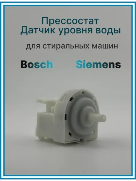 Датчик уровня воды прессостат для стиральных машин Bosch