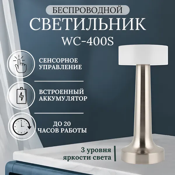Светильник Wiled WC400S, беспроводной, LED, серебристый, пластиковый плафон