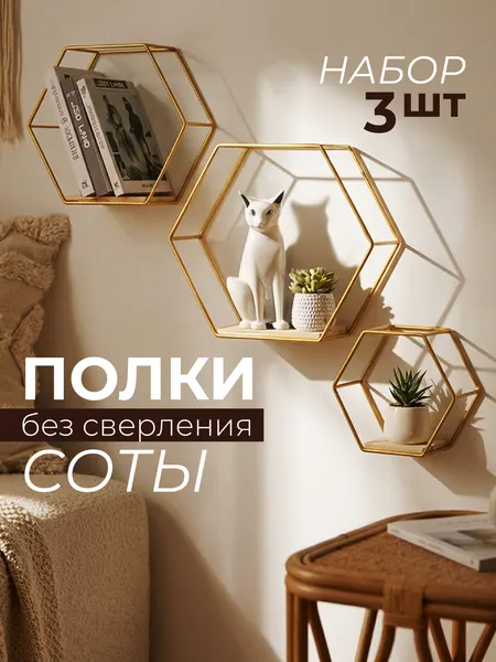 Полки настенные WELHOME навесные, соты, без сверления, 3 шт, черные
