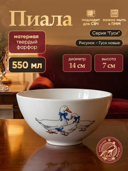 Пиала фарфоровая для подачи и сервировки 550 мл Дулево "Гуси" новые