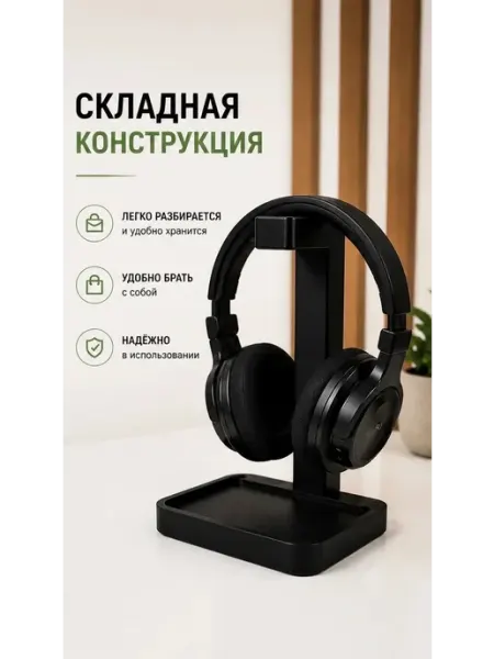 Подставка держатель для наушников, пластиковая