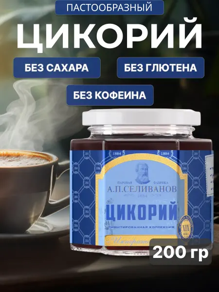 А.П. Селиванов Натуральный жидкий цикорий Императорский