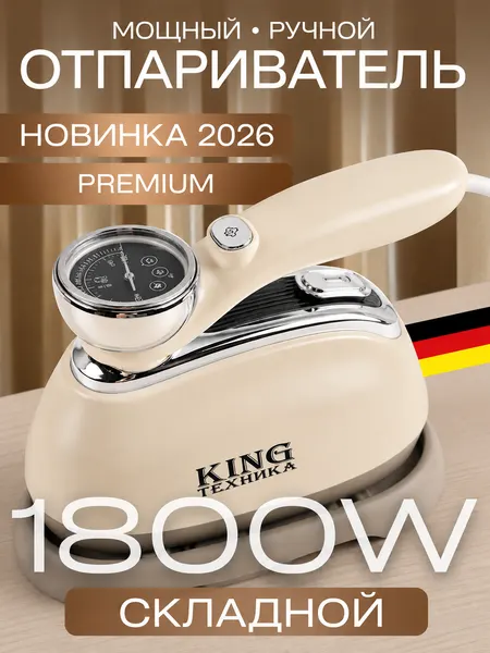 Отпариватель для одежды King 3в1, ручной, для всех типов ткани, 1800Вт, бежевый
