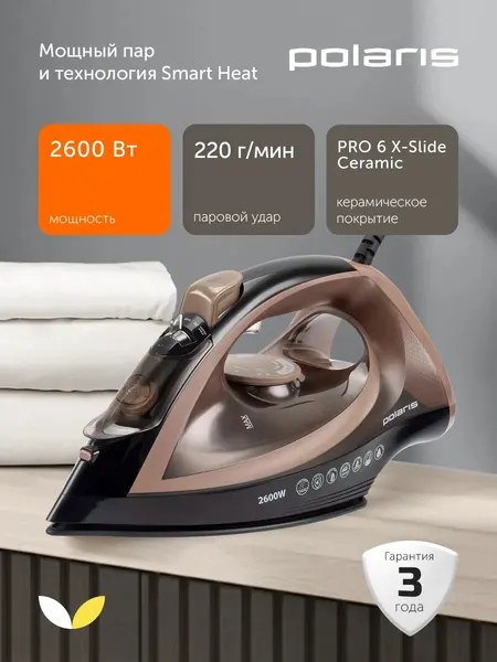 Утюг Polaris PIR 2605AK 3m, 2600 Вт, 320 мл, пар до 53 г, паровой удар до 220 г/мин, шнур 3 м (PIR 2605AK Mokko)