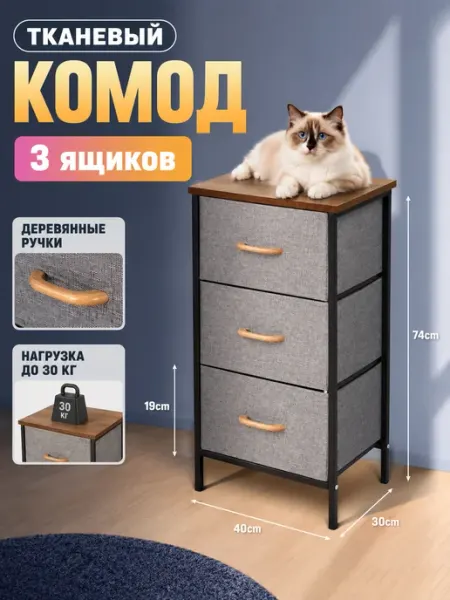 Комод тканевый 3 ящика узкая мебель органайзер Курскмебель