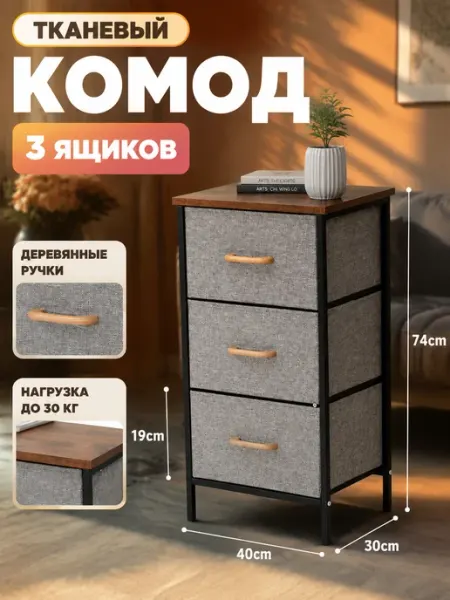 Комод 3 ящика тканевый органайзер для спальни Курскмебель