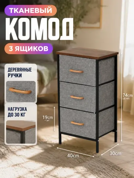 Комод тканевый 3 ящика органайзер для детской Курскмебель