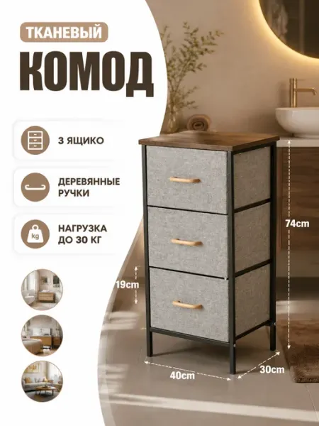 Тумба тканевая комод 3 ящика для белья спальня УютТочка