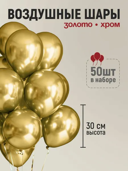 Набор воздушных шаров хром золото 50 шт, 30 см, шары на день рождение