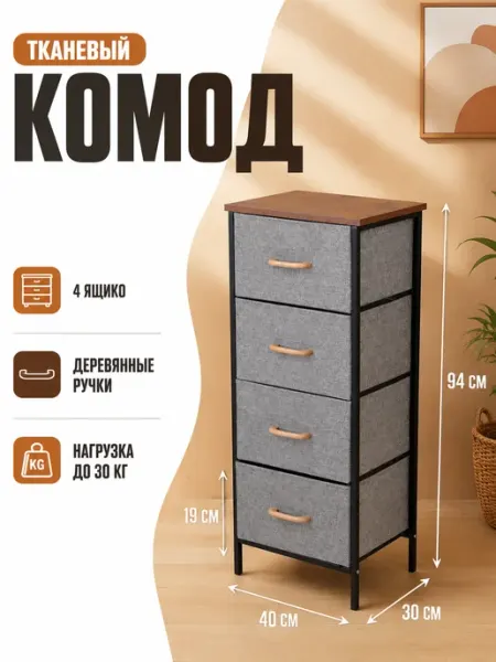 Тумба тканевая комод высокий 4 ящика мебель дом LIVA Мебель