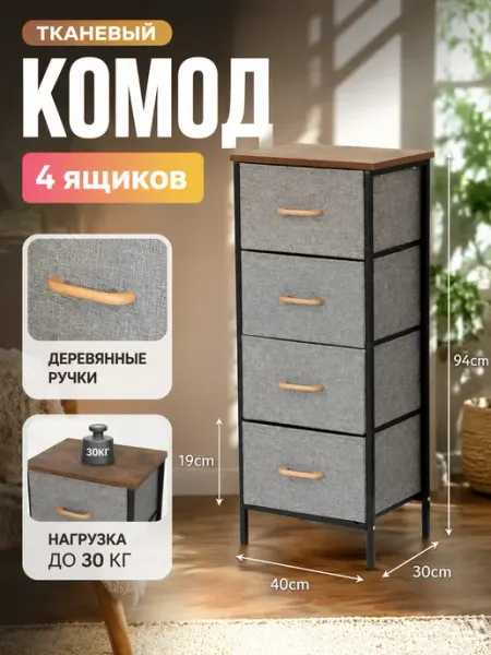 Комод тканевый с деревянной доской 4 ящика LIVA Мебель