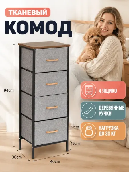 Комод тканевый 4 ящика для белья в спальню MebelPRO