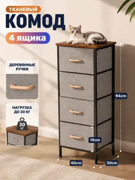 Тканевый комод тумба высокая с 4 ящиками вещи SV-мебель