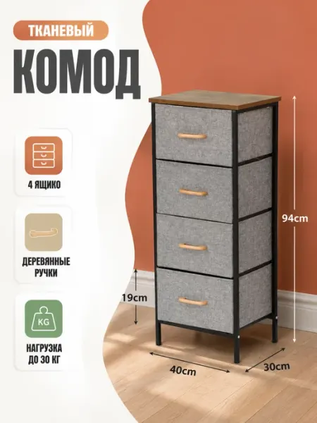 Комод тканевый с деревянными ручками 4 ящика УютТочка
