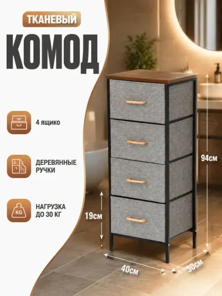 Комод 4 ящика тканевый узкий органайзер дом Курскмебель