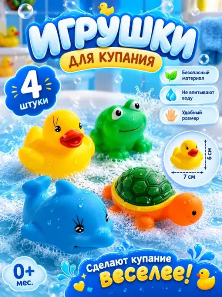 Игрушки для купания набор 4 фигурки