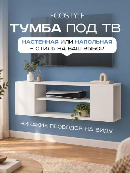 Тумба под телевизор, подвесная, тумба под ТВ, белый, ECOSTYL