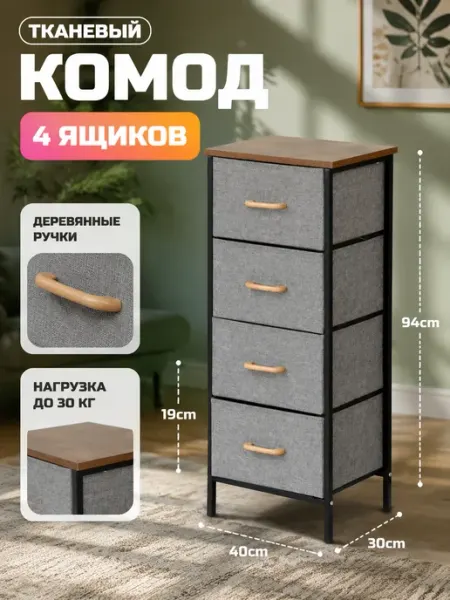 Комод тканевый высокий шкафчик для спальни LIVA Мебель