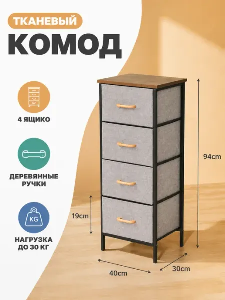 Тканевый комод узкая тумба высокая с ящиками SV-мебель