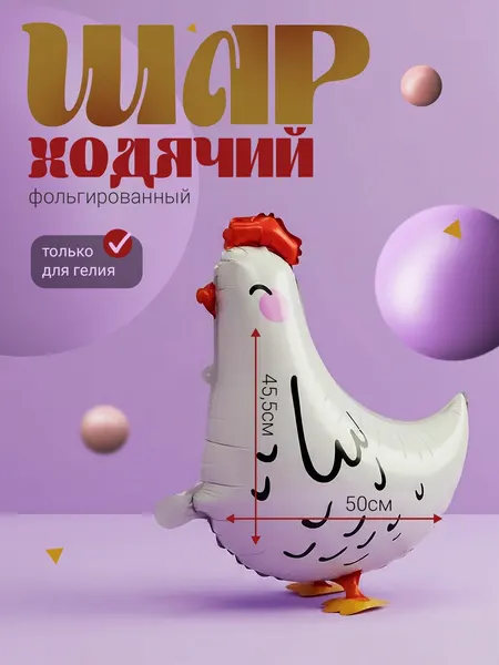 Воздушный шар фольгированный-фигура ходячая "Курочка"