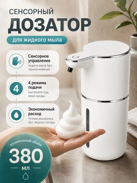 Сенсорный диспенсер, дозатор для жидкого мыла и пены, пластиковый, белый, 380мл