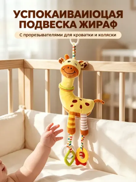 Весёлый мобиль-жираф для коляски